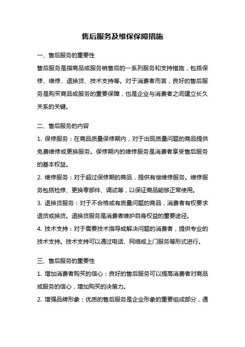 售后服务及维保保障措施