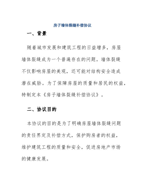 房子墙体裂缝补偿协议