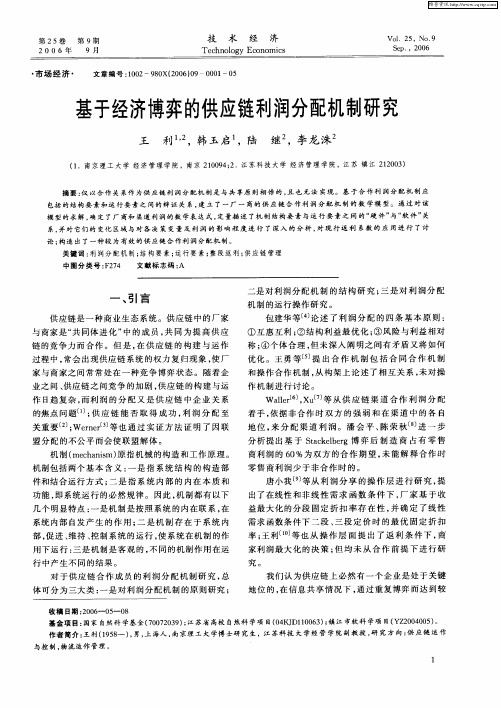 基于经济博弈的供应链利润分配机制研究