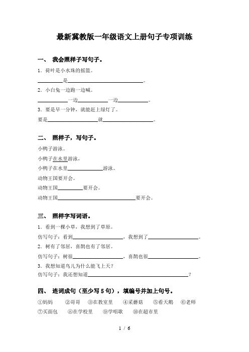 最新冀教版一年级语文上册句子专项训练