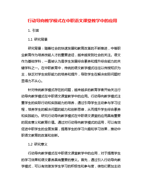 行动导向教学模式在中职语文课堂教学中的应用