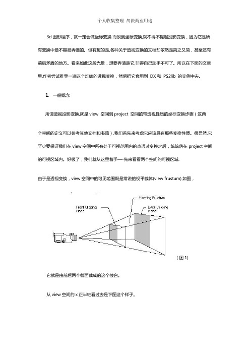 深度探讨透视投影坐标系