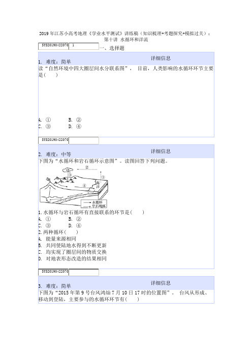 2019年江苏小高考地理《学业水平测试》讲练稿(知识梳理+考题探究+模拟过关)：第十讲 水循环和洋流