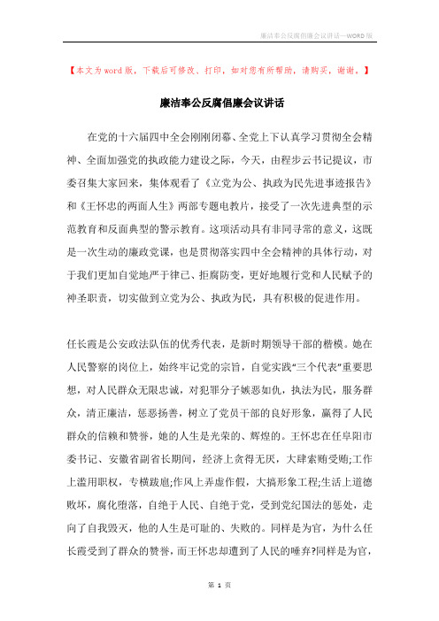 廉洁奉公反腐倡廉会议讲话