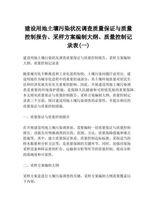 建设用地土壤污染状况调查质量保证与质量控制报告、采样方案编制大纲、质量控制记录表(一)