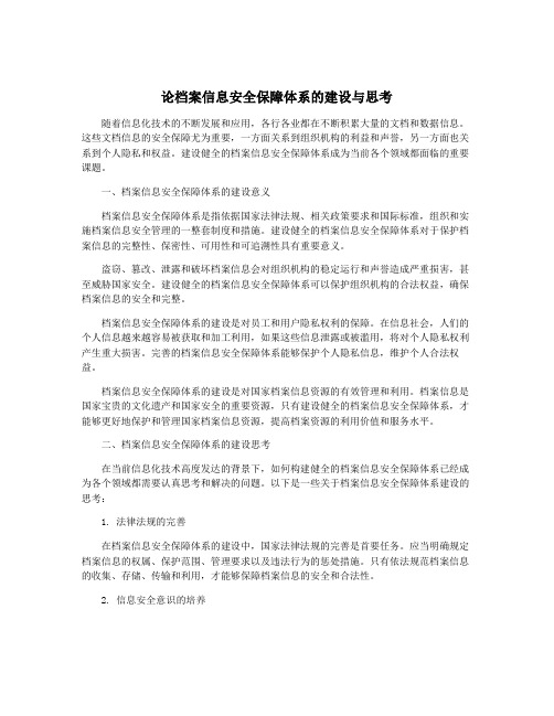 论档案信息安全保障体系的建设与思考