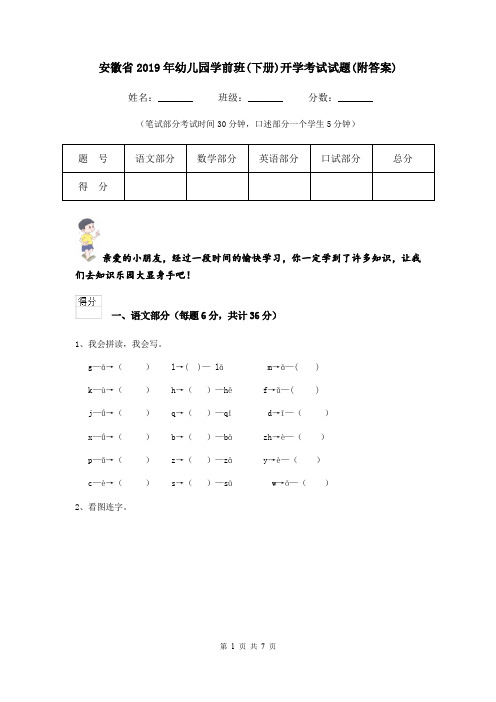 安徽省2019年幼儿园学前班(下册)开学考试试题(附答案)