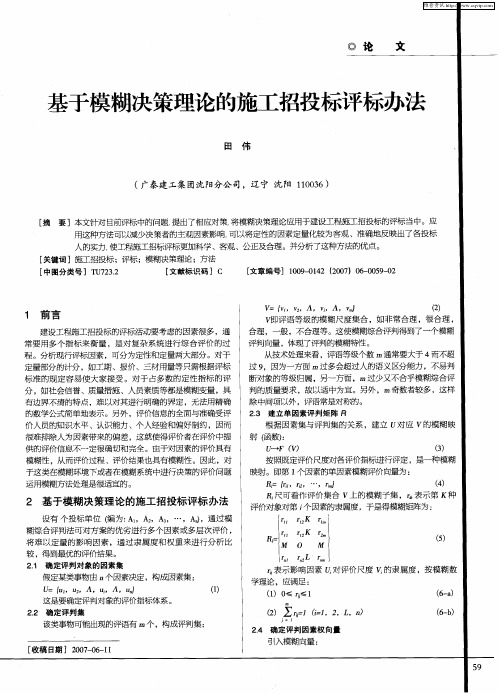 基于模糊决策理论的施工招投标评标办法