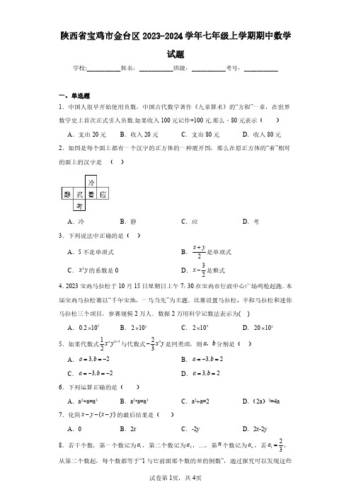 陕西省宝鸡市金台区2023-2024学年七年级上学期期中数学试题(含答案解析)