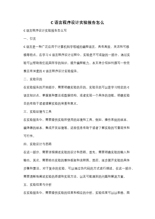 C语言程序设计实验报告怎么