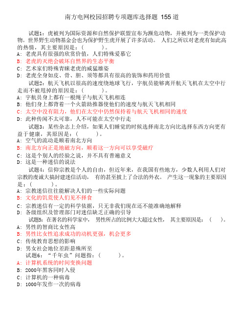 《校园招聘宝典》南方电网校招专项题库选择题155道