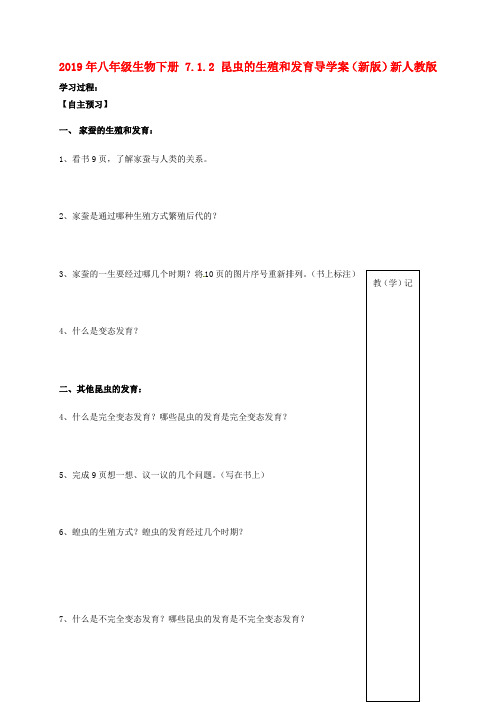 2019年八年级生物下册 7.1.2 昆虫的生殖和发育导学案(新版)新人教版.doc