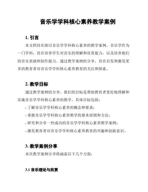 音乐学学科核心素养教学案例