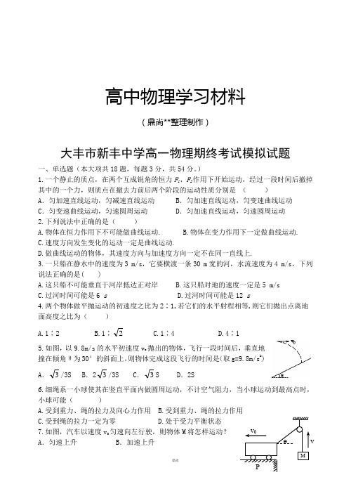 苏教版高中物理必修二高一期终考试模拟试题.doc