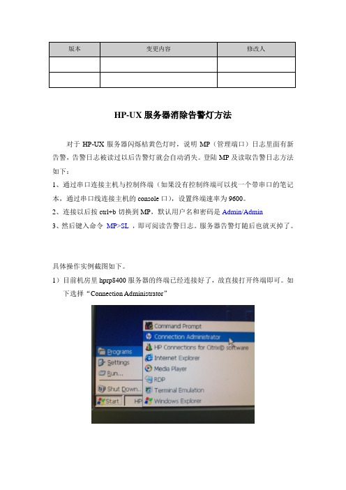 HP-UX服务器消除告警灯方法