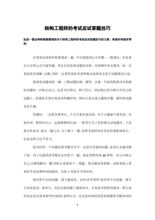 结构工程师的考试应试答题技巧