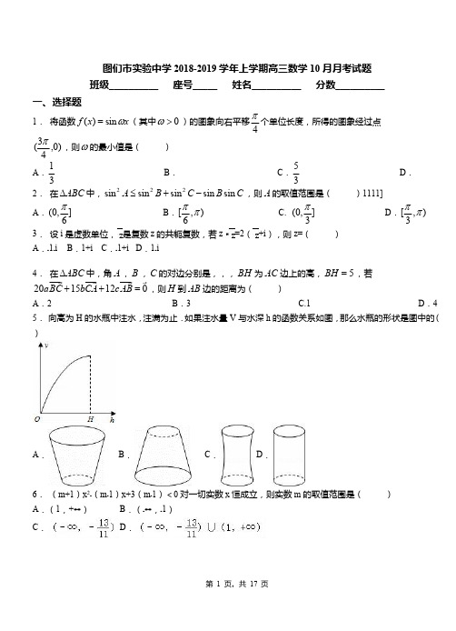 图们市实验中学2018-2019学年上学期高三数学10月月考试题