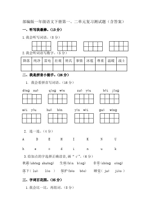 部编版一年级语文下册第一、二单元复习测试题(含答案)