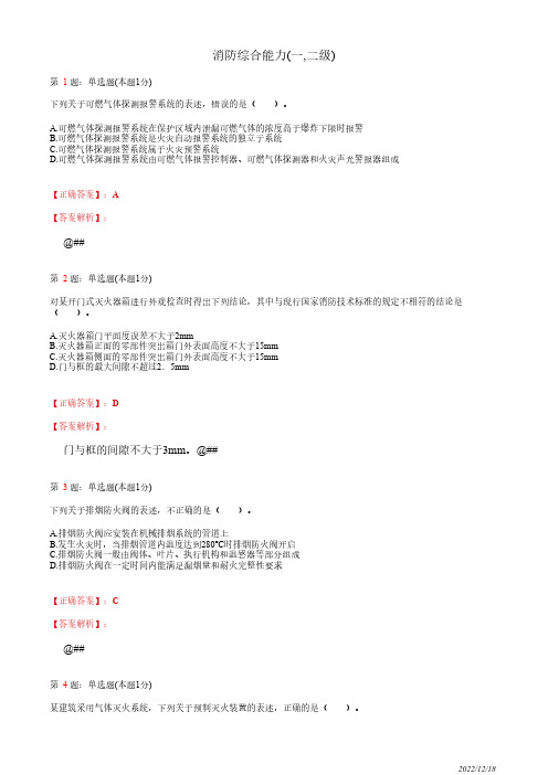 注册消防工程师《消防安全技术综合能力》考前特训试卷一(100道带答案解析)