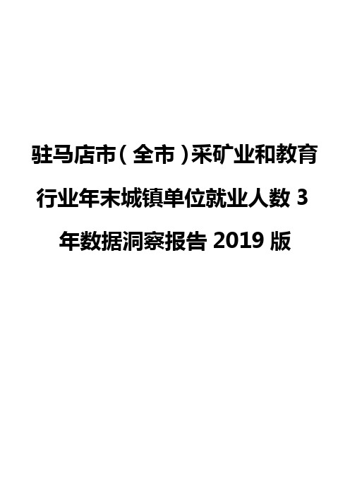 驻马店市(全市)采矿业和教育行业年末城镇单位就业人数3年数据洞察报告2019版