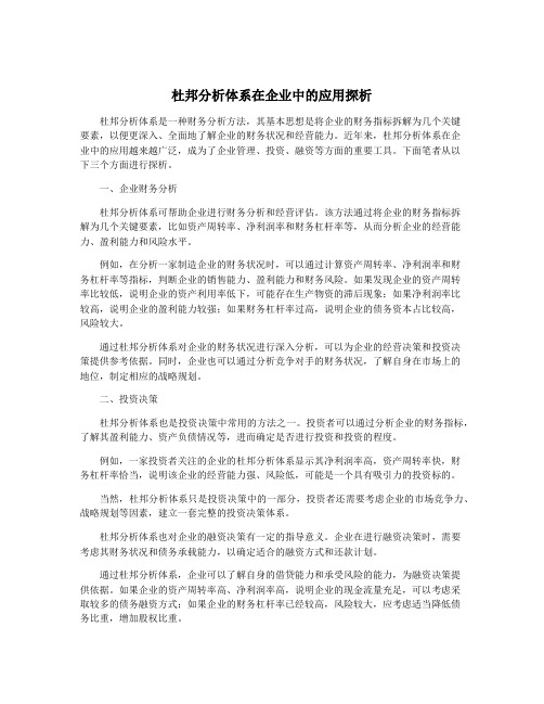 杜邦分析体系在企业中的应用探析