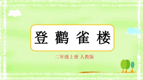 (部编)人教版小学语文二年级上册《 8 古诗二首 ：登鹳雀楼》 公开课ppt课件_0