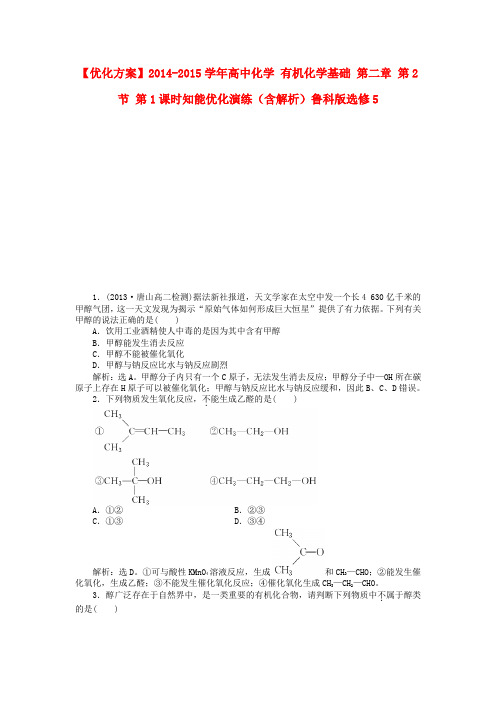 高中化学有机化学基础第二章第2节第1课时知能优化演练(含解析)鲁科版选修5