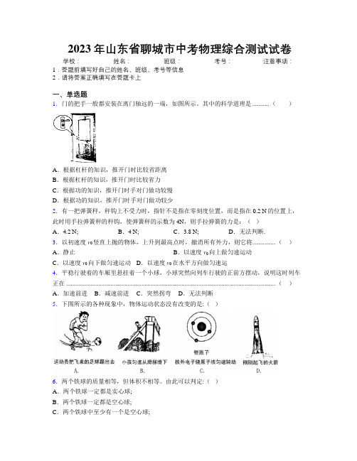 2023年山东省聊城市中考物理综合测试试卷及解析