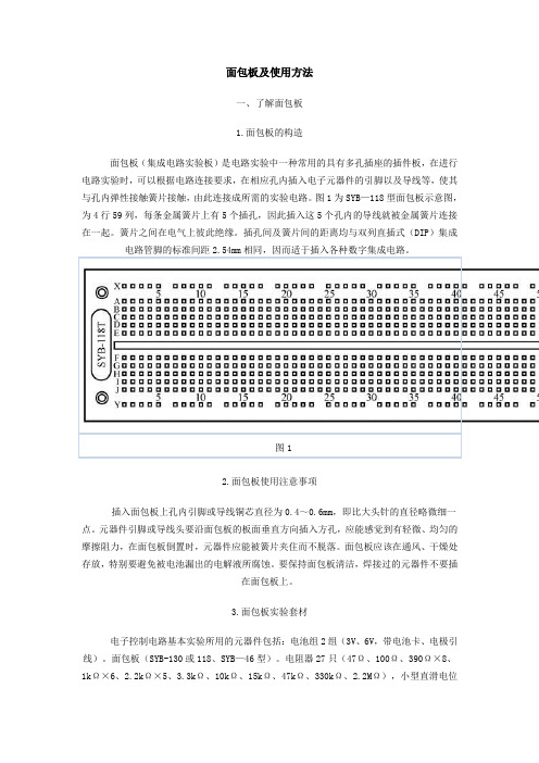 面包板及使用方法