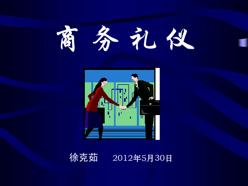 商务礼仪培训课程(PPT 48页)