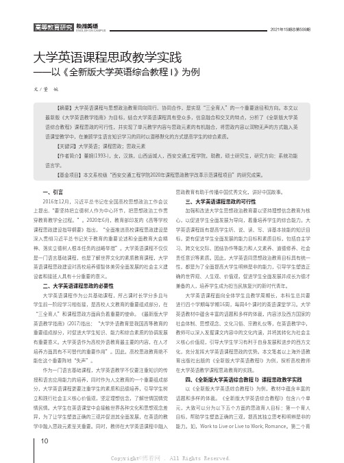 大学英语课程思政教学实践——以《全新版大学英语综合教程I》为例