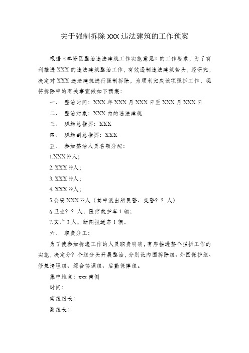 关于强制拆除XXX违法建筑的工作预案