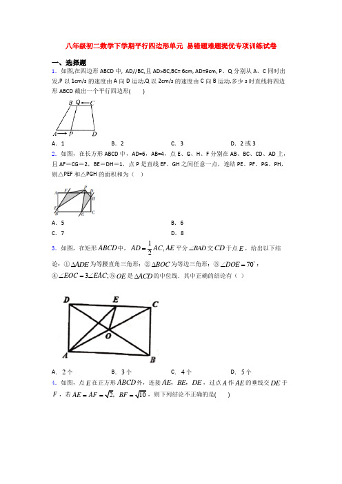 八年级初二数学下学期平行四边形单元 易错题难题提优专项训练试卷