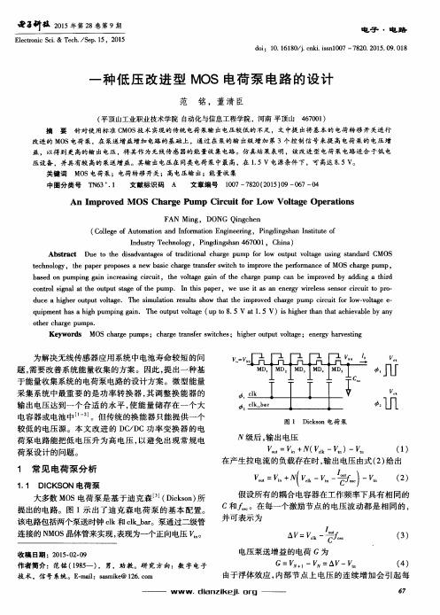 一种低压改进型MOS电荷泵电路的设计