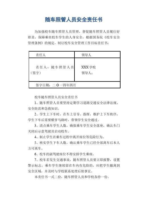 随车照管人员安全责任书