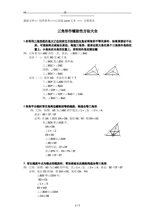 【强烈推荐】八年级数学三角形辅助线大全(精简、全面).(优选.)