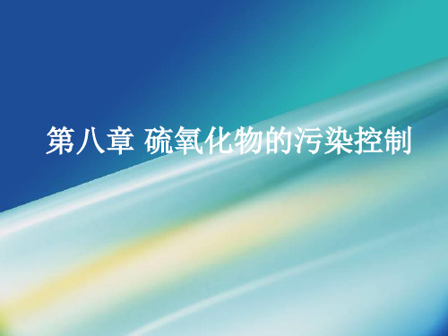 大气污染控制工程第八章,第一、二节 硫循环和硫排放