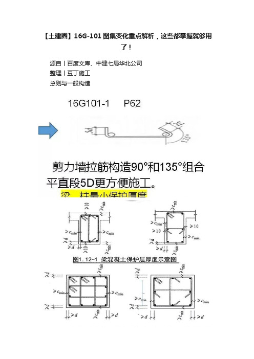【土建圈】16G-101图集变化重点解析,这些都掌握就够用了!