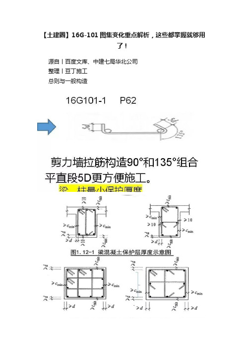 【土建圈】16G-101图集变化重点解析，这些都掌握就够用了！