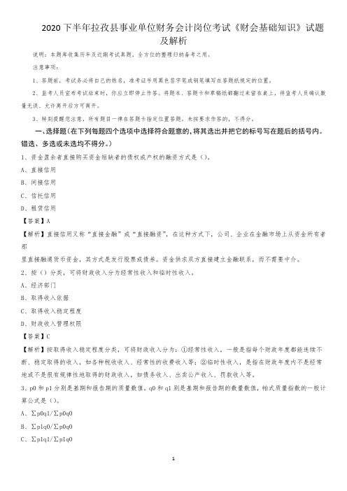 2020下半年拉孜县事业单位财务会计岗位考试《财会基础知识》试题及解析