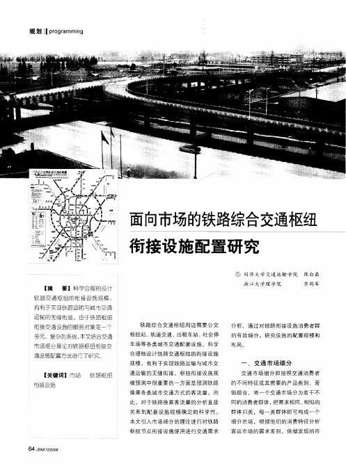 面向市场的铁路综合交通枢纽衔接设施配置研究