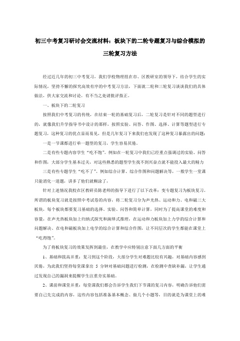 初三中考复习研讨会交流材料：板块下的二轮专题复习与综合模拟的三轮复习方法