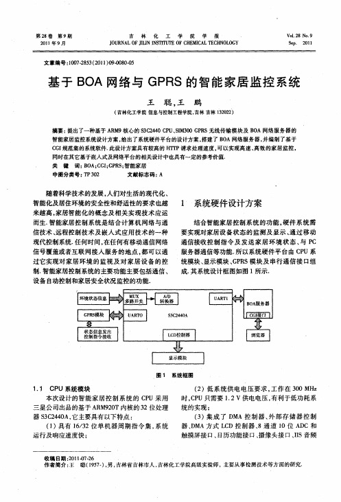 基于BOA网络与GPRS的智能家居监控系统