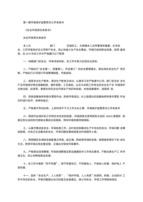 环境保护监管责任公开承诺书范文