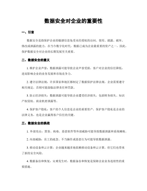 数据安全对企业的重要性