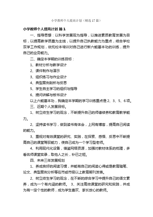 小学教师个人提高计划（精选17篇）