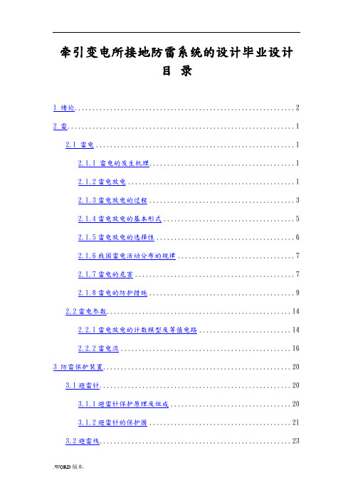 牵引变电所接地防雷系统的设计毕业设计