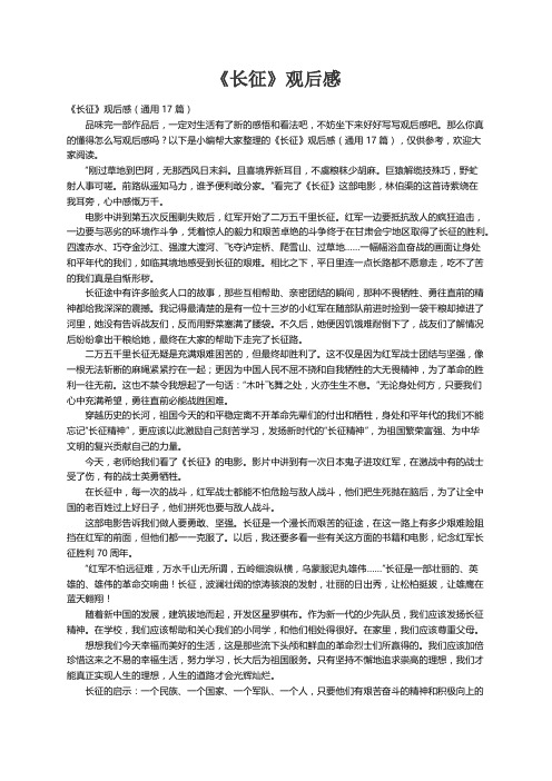 《长征》观后感(通用17篇)