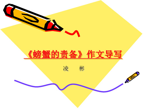 《螃蟹的责备》作文评讲