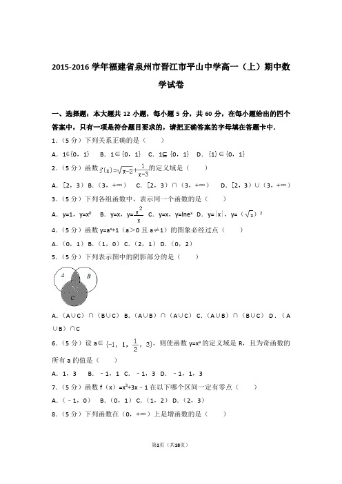 【精品】2016年福建省泉州市晋江市平山中学高一上学期期中数学试卷